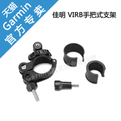 Garmin佳明 VIRB领航版 炫黑版 运动摄像机配件 原装手把式支架