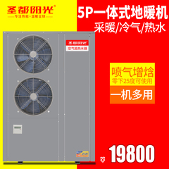 圣都阳光5P空气能热水器商用空气源热泵空调冷气家用热水地暖取暖