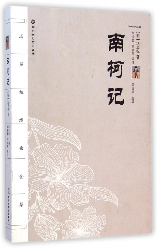 南柯记/汤显祖戏曲全集 博库网