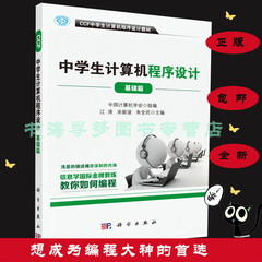 正版 CCF中学生计算机程序设计 基础篇 中国计算机学会 科学出版社 中学生计算机程序设计教材