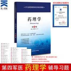 送书签 正版包邮 医学八版辅导习题 卫生部规划教材同步精讲精练 药理学第8版 习题集辅导书 本科八版第四军医大学辅导习题集