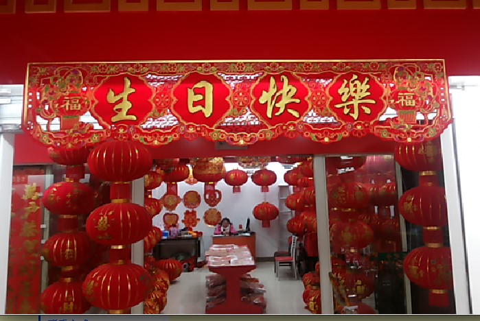 生日快乐新婚快乐恭喜发财对联结婚横批横幅门批绒布金字门幅横彩|ruв категории фестиваль товаров/подарок, стих - от Buy2taobao.com для оказания профессиональной услуги покупки агента Taobao