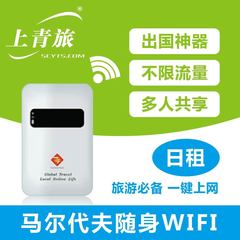 【上青旅】马尔代夫出国随身移动WIFI租赁（日租 3G 4日起租）