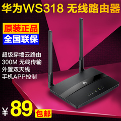 华为WS318 300M智能无线路由器wifi两天线 穿墙王外光纤家用