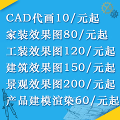 3D效果图制作家装工装室内外设计建筑3dmax机械CAD施工图代画代做