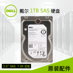 Dell/戴尔 1TB SAS 7200 3.5英寸硬盘 服务器 硬盘 三年保