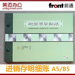 前通front进销存明细账本A5/B5仓库实物活页帐本32K/16K 销售账本