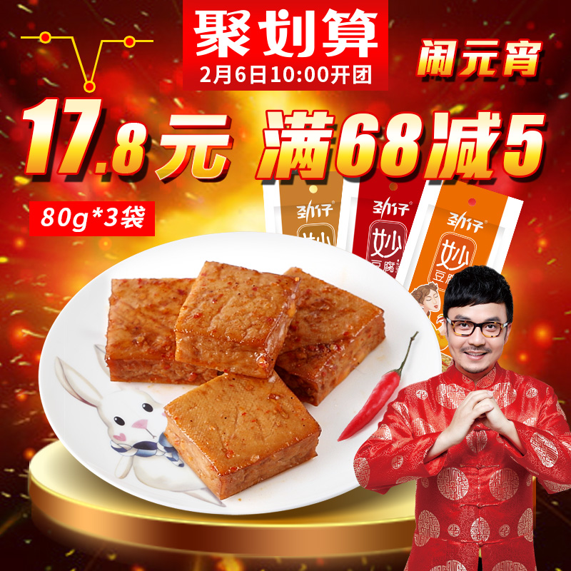 【劲仔豆干_妙豆腐80gX3包】麻辣零食豆腐干湖南特产休闲小吃产品展示图4