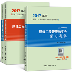 二级建造师考试用书2017复习题集建筑工程 官方正版2017年版二建建筑考试用书配套题库 法规 施工管理 建筑工程管理与实务复习题集