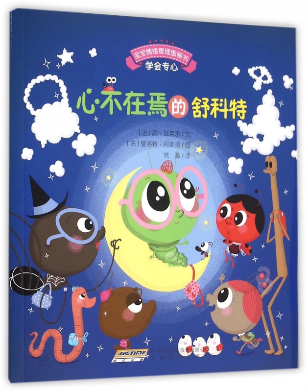 心不在焉的舒科特/宝宝情绪管理图画书 正版书籍 猫头鹰就不开门 木垛