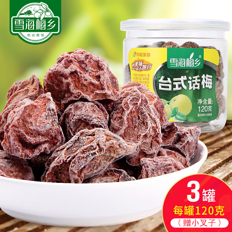 雪海梅乡台式咸酸话梅干120gx3罐装台湾风味梅子蜜饯果脯办公零食
