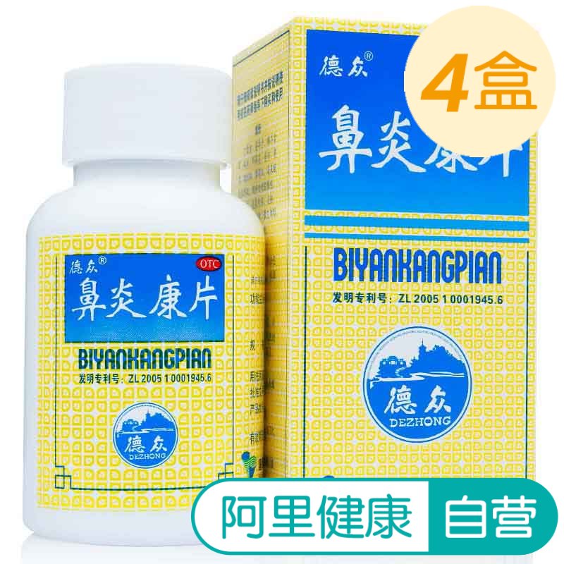 中国药材4盒德众鼻炎康片150片鼻炎专用药内服过敏急慢性鼻炎鼻塞|msdalam kategori ubat-ubatan OTC/Peralatan perubatan/Bekalan Perancangan Keluarga, ubat-ubatan OTC, rawatan muka, hidung - dari Buy2taobao.com untuk memberikan perkhidmatan ejen Taobao profesional membeli