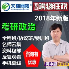 2018年文都网校考研政治课件蒋中挺网课视频全程班网络课程辅导班