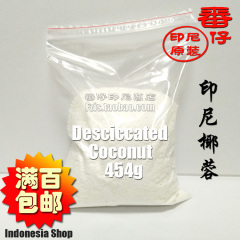 印尼原装进口椰蓉Desciccated Coconut 餐厅装 1磅454g（包邮）