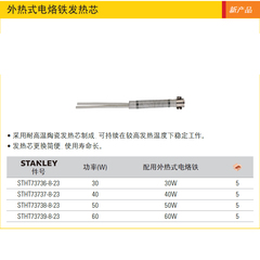 STANLEY/史丹利 外热式电烙铁 发热芯配件 STHT73736-8-23