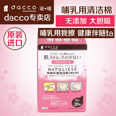 dacco诞福 三洋授乳清洁棉孕妇产后哺乳专用乳房乳头清洁产妇专用