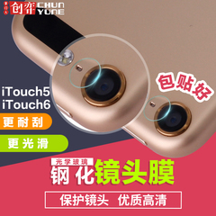 创弈 itouch6镜头保护贴 ipod苹果摄像头贴 itouch5镜头钢化膜