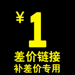 邮费补差价 差几元就拍几个 仅补足邮费时用