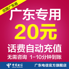 广东电信20元手机充值 自动充值  电信手机话费充值 直充极速到账