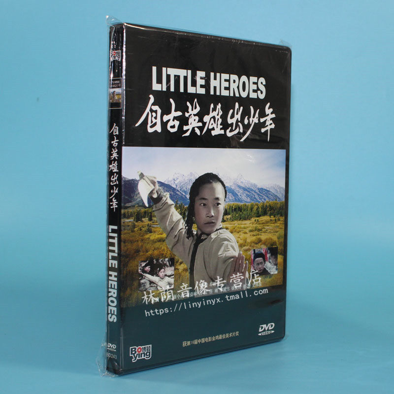 正版老电影碟片光盘自古英雄出少年盒装1dvd郝勇张小燕