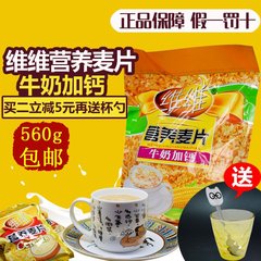 维维牛奶加钙营养麦片即食冲饮早餐食品560g袋装杂粮谷物多省包邮