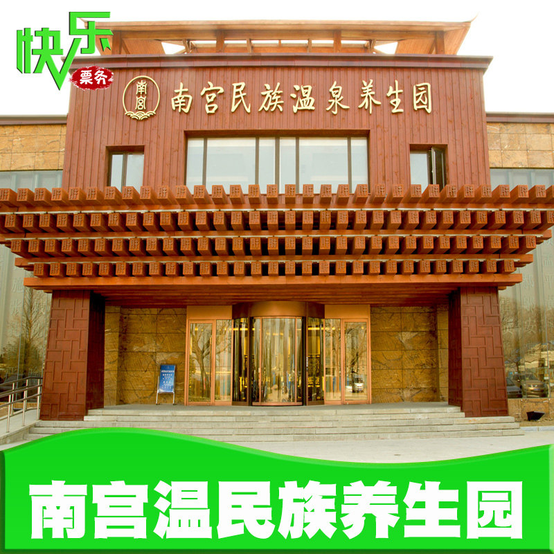 [南宫民族温泉养生园-温泉票]北京南宫民族温泉养生园温泉门票