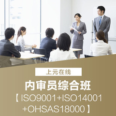 【上元在线】内审员综合班ISO9001 ISO14001 OHSAS18000视频课程