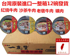 台湾进口维力一度赞红烧牛肉矿肉等碗装牛肉面方便泡面非满汉大餐