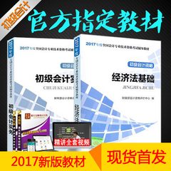 现货2017初级会计职称考试官方教材 初级会计实务 经济法基础 初级会计职称 会计助理