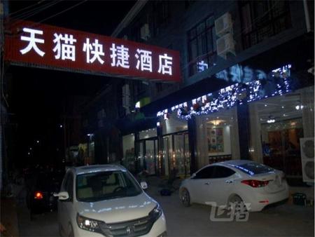 天猫快捷酒店