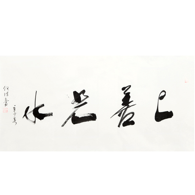 【盛唐臻品】任法融 中国道教协会会长《上善若水》