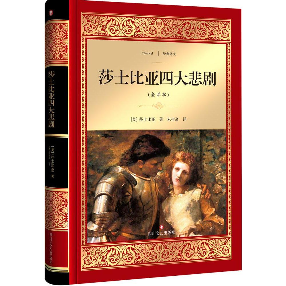 莎士比亚四大悲剧正版世界名著全译本世界名著
