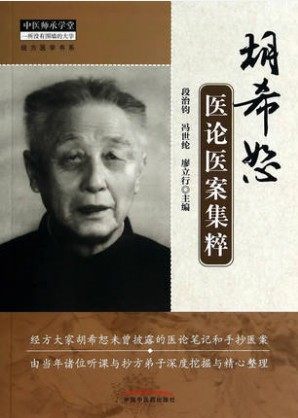 T1胡希恕医论医案集粹 97875