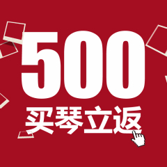 500元双旦预售  买琴立返