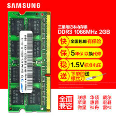 三星2G笔记本内存条DDR3 1066 2g PC3-8500S兼容1067正品原装内存