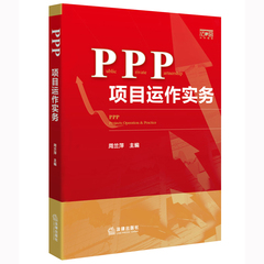 PPP项目运作实务