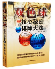 正版双色球核心秘密与排除大法 正版 书籍 买彩票书籍 深入浅出地双色球擒号 彩票入门基础图书投注双色球时不可多得的中奖宝典