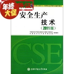 2015年全国注册安全工程师辅导教材安全生产技术（2011版）