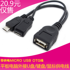 平板电脑 micro USB OTG数据线 带供电口 micro USB转USB母数据线