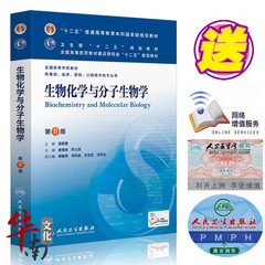 包邮 生物化学与分子生物学 第8版第八版 人民卫生第8版医学本科教材 医学生物化学考研 生物化学与分子生物学(第8版)(平装)
