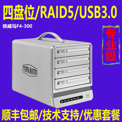 铁威马 F4-300 4盘 磁盘阵列盒 USB3.0 RAID5 存储硬盘合