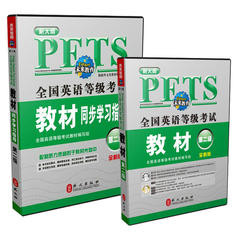 未来教育2016公共英语二级考试用书 教材 同步学习指导 2本 PETS-2 2016年3月全国英语等级考试 第二级公共英语2级 附光盘