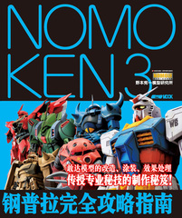 正版包邮《NOMOKEN 3 野本宪一模型研究所 钢普拉完全攻略指南》hoppy japan日本模工坊MOOK制作终极技巧 宝典钢普拉入门高达敢达