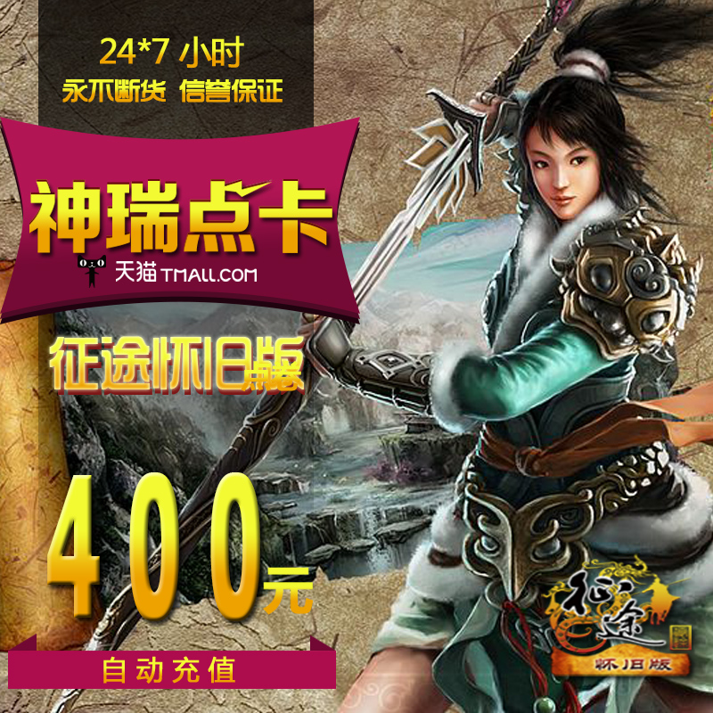 巨人壹卡通400元卡征途懷舊版點卡征途懷舊版40000點卡 自動充值在類目 網絡遊戲點卡, Z-征途懷舊版點卡中 - 來自Buy2taobao.com提供專業的淘寶代購服務