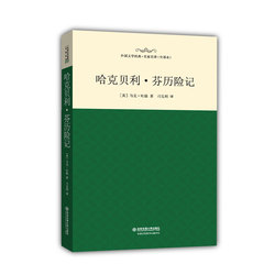 【正版】哈克贝利·芬历险记(全译本) 文学 世界文学名著名家名译 中小学课外阅读 名著典藏