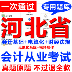 2017年河北省会计从业资格证考试模拟题库电算化实操软件系统押题