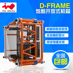 IN WIN 迎广 D-Frame 开放式 高端台式电脑机箱 铝合金/USB3.0