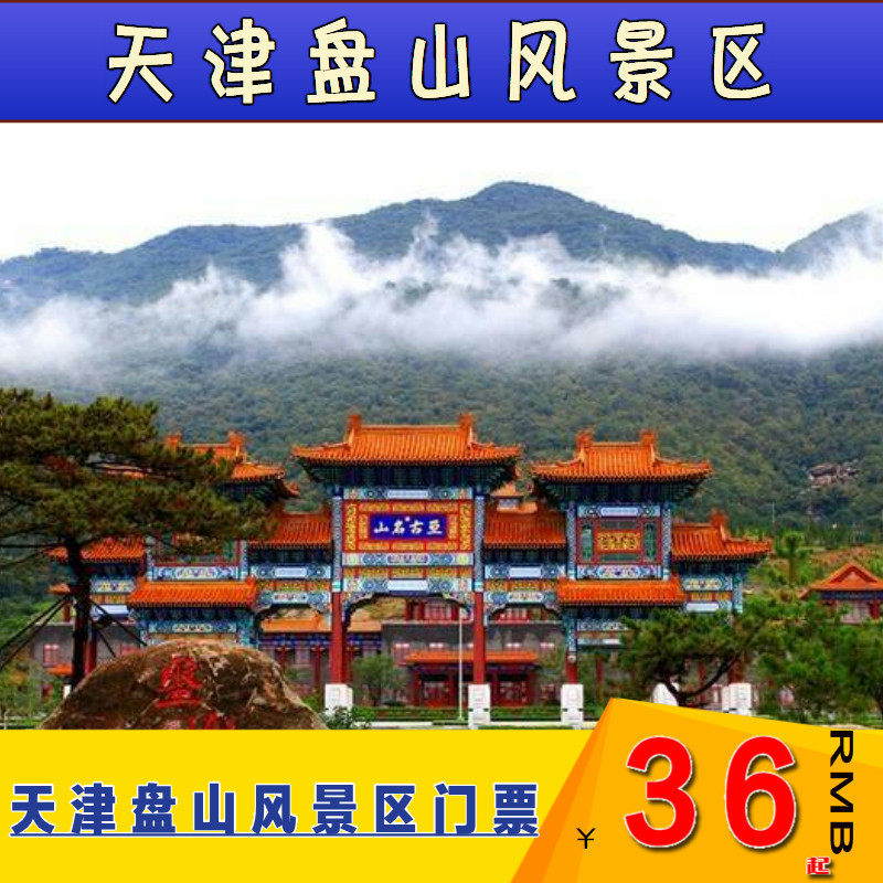 【官方直营店】天津盘山风景区大门票