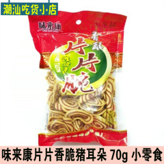 即食特产味来康片片脆儿时猫耳朵香脆猪耳朵食品零食70g 8件包邮