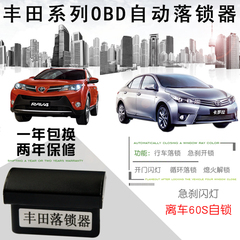 汉兰达凯美瑞威驰RAV4卡罗拉雷凌落锁器/OBD丰田落锁器/自动落锁